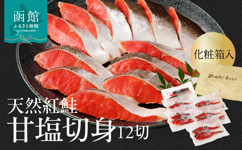 天然紅鮭甘塩切身 12切（2切×6パック）化粧箱入 旨味 脂のり 冷凍 鮭 しゃけ 新鮮 真空パック 小分け 焼くだけ お手軽 朝食 弁当 おかず 石狩鍋 パスタ 炊き込みご飯 酒の肴 おつまみ 北海道 函館 送料無料_HD139-003