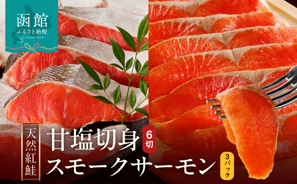 【紅鮭セット】天然紅鮭甘塩切身（6切）・紅鮭スモークサーモン（非燻煙）（3パック）_HD139-021