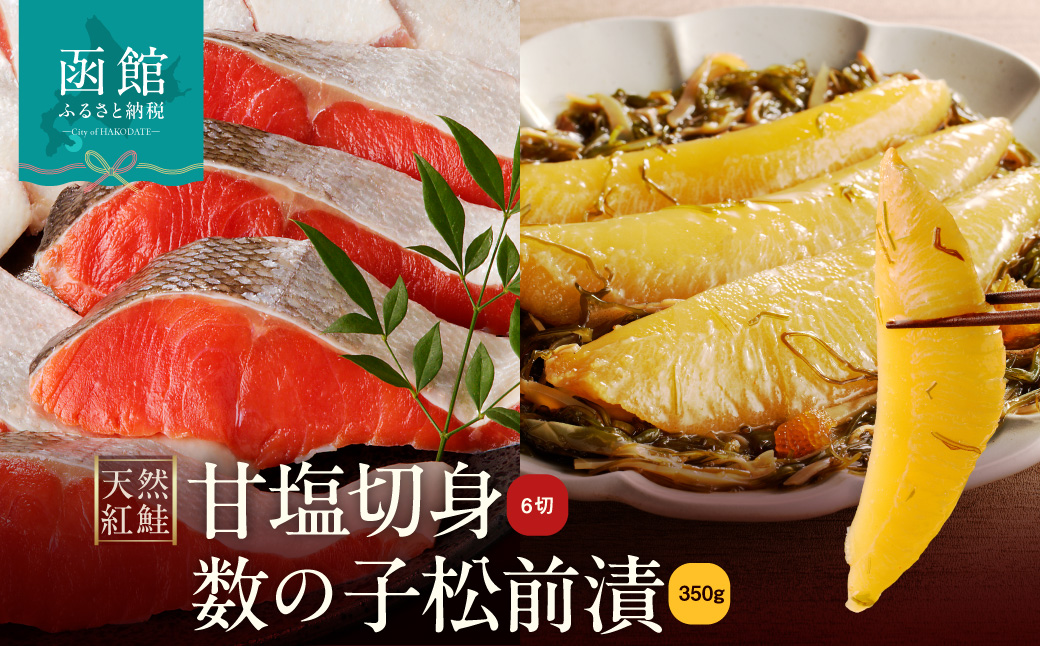 【紅鮭・数の子松前漬セット】天然紅鮭甘塩切身（6切）・数の子松前漬金印（350g）_HD139-022