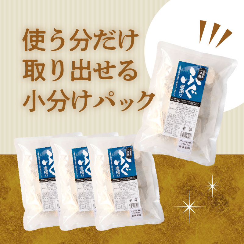北海道産天然フグ唐揚げ250g × 4パック ふぐ 新鮮 カット 味付け済み 旨み 味付き 揚げるだけ 簡単調理 夕食 晩御飯 おやつ おつまみ 惣菜 お子様 大人 冷凍 食品 食べ物 お取り寄せ お取り寄せグルメ 北海道 函館市 送料無料_HD145-005