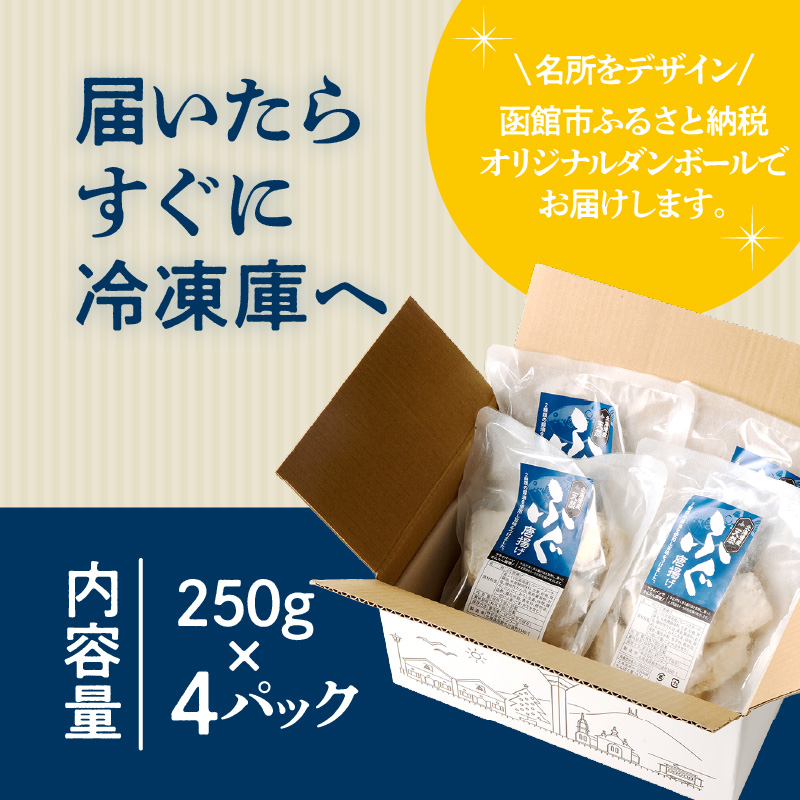 北海道産天然フグ唐揚げ250g × 4パック ふぐ 新鮮 カット 味付け済み 旨み 味付き 揚げるだけ 簡単調理 夕食 晩御飯 おやつ おつまみ 惣菜 お子様 大人 冷凍 食品 食べ物 お取り寄せ お取り寄せグルメ 北海道 函館市 送料無料_HD145-005