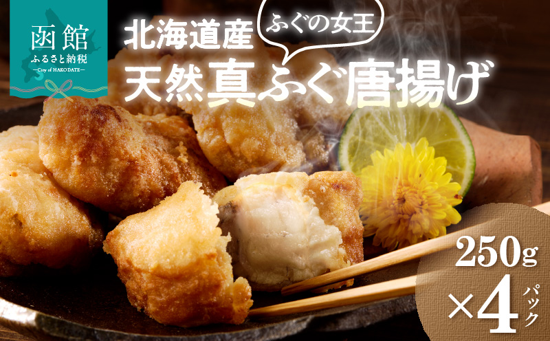 北海道産天然フグ唐揚げ250g × 4パック ふぐ 新鮮 カット 味付け済み 旨み 味付き 揚げるだけ 簡単調理 夕食 晩御飯 おやつ おつまみ 惣菜 お子様 大人 冷凍 食品 食べ物 お取り寄せ お取り寄せグルメ 北海道 函館市 送料無料_HD145-005