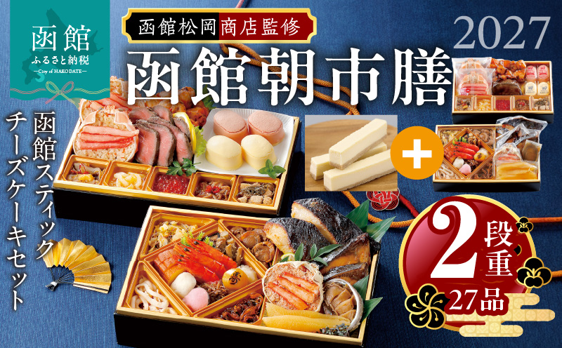 【先行予約】 2027年 おせち 2段重 27品 山松松岡商店 函館朝市膳 セット 函館スティックチーズケーキ 冷凍 北海道 函館 送料無料_HD148-004