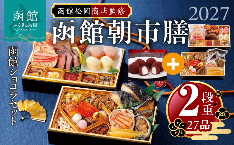 【先行予約】 2027年 おせち 2段重 27品 山松松岡商店 函館朝市膳 セット 函館ショコラ 冷凍 北海道 函館 送料無料_HD148-005