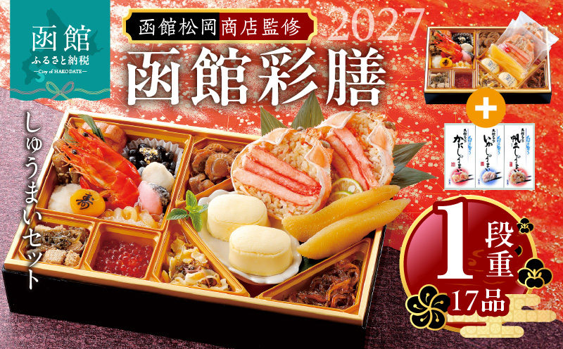 【先行予約】2027 お正月 函館松岡商店監修　函館彩膳　1段重（17品）しゅうまいセット_HD148-010