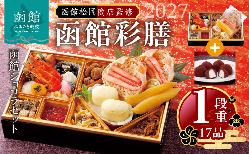 【先行予約】2027 お正月 函館松岡商店監修　函館彩膳　1段重（17品）函館ショコラセット_HD148-012