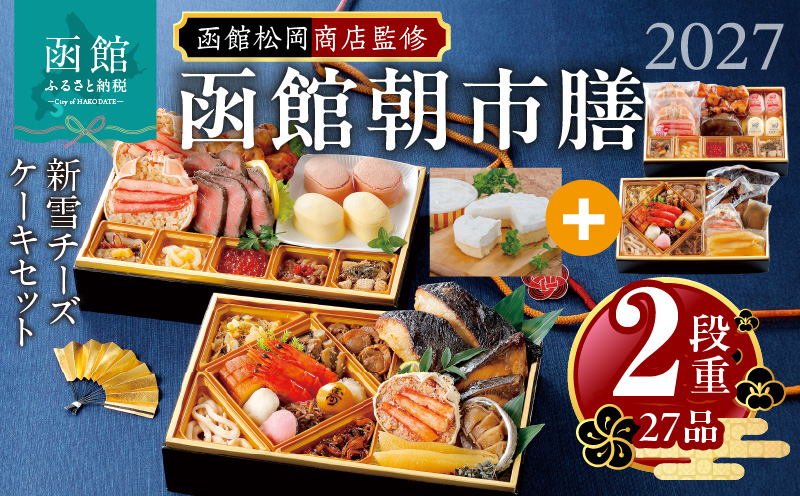 【先行予約】2027 お正月 函館松岡商店監修　函館朝市膳　2段重（27品）新雪チーズケーキセット_HD148-018