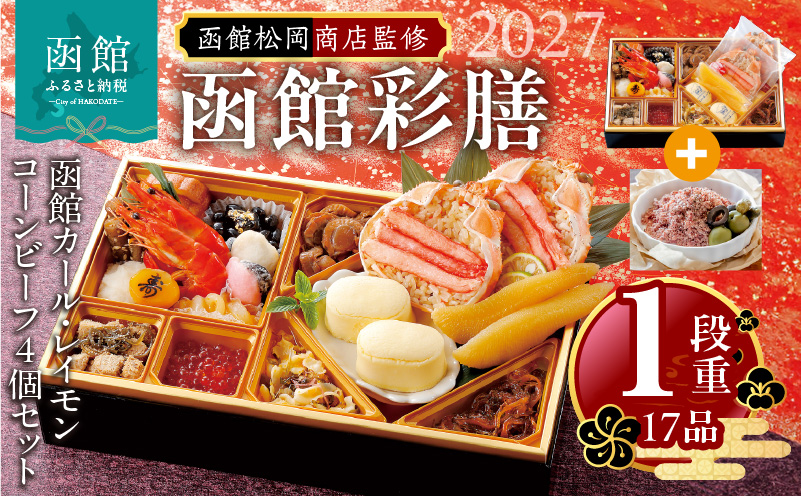 【先行予約】2027 お正月 函館松岡商店監修　函館彩膳　1段重（17品）函館カール・レイモンコーンビーフ（４個）セット_HD148-023