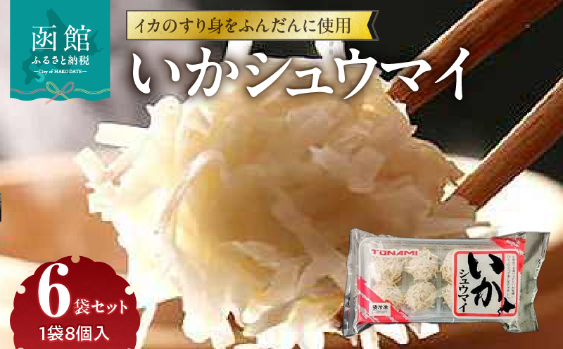いかシュウマイ 8個入×6袋セット いか すり身 しゅうまい 海鮮 海鮮しゅうまい 小分け 弁当 おつまみ おかず 惣菜 冷凍 蒸し料理 揚げ料理 お取り寄せ お取り寄せグルメ 北海道 函館市 送料無料_HD151-006