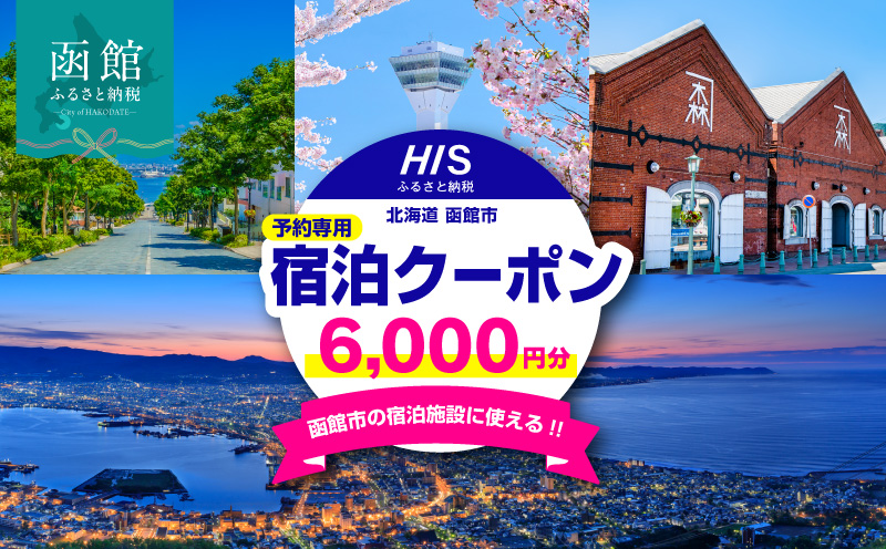 HISふるさと納税宿泊予約専用クーポン（北海道函館市）6,000円分_HD162-002