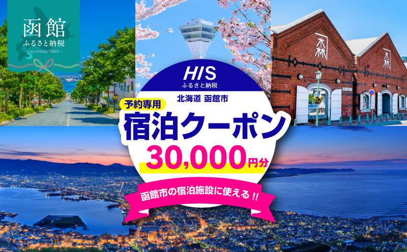 HISふるさと納税宿泊予約専用クーポン（北海道函館市）30,000円分_HD162-006