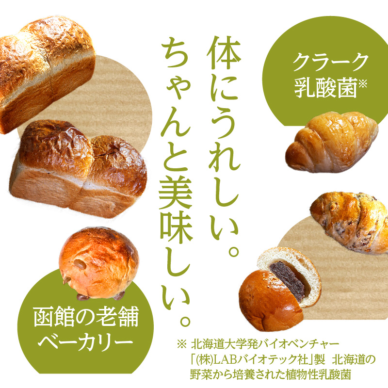 フローラブレッド＊クラーク乳酸菌配合パンセット 食パン パン ブレッド 納豆パン あんぱん バター バターロール パン 朝ごはん お裾分け 主食 贈り物ギフト グルメ セット 函館_HD183-002