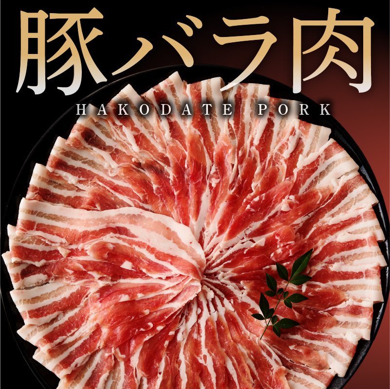 箱館ポーク バラ 1.5kg 国産 豚肉 豚バラ肉 しゃぶしゃぶ用 うす切り スライスカット SPF豚 きめ細かい肉質 保水性高い 旨み 柔らかい 赤身 甘み 上質 コク 肉 冷凍 食品 食べ物 お取り寄せ お取り寄せグルメ 北海道 函館市 送料無料_HD188-001