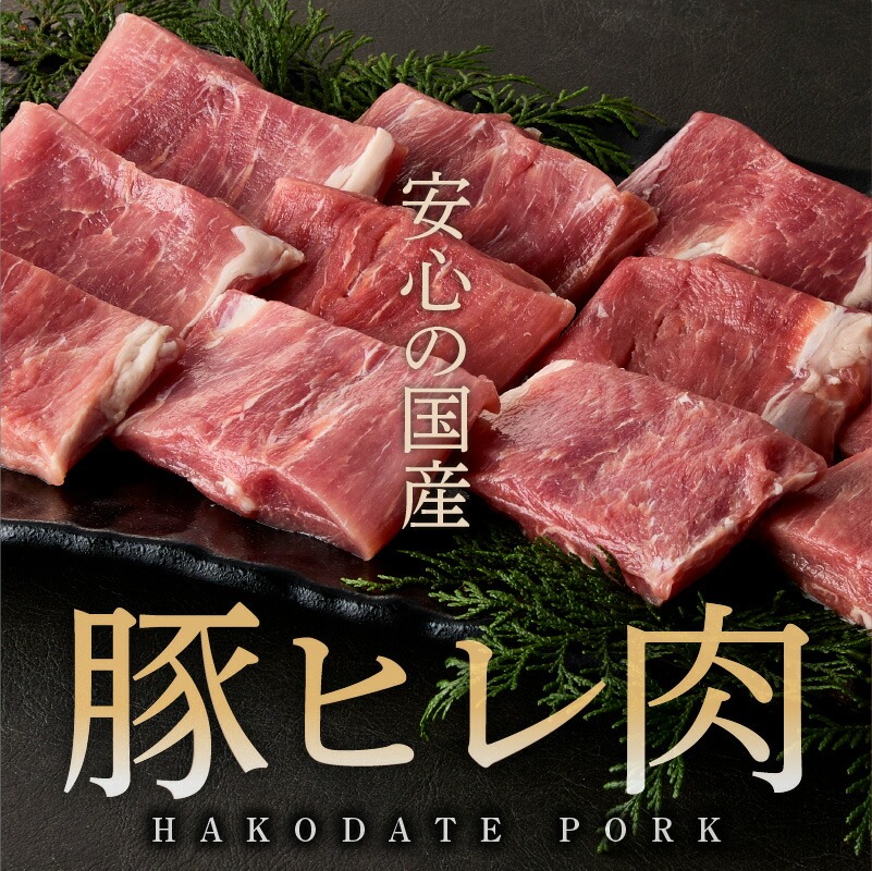 箱館ポーク ヒレ 1kg 国産 豚肉 ヒレ肉 ヒレカツ用 3パック SPF豚 きめ細かい肉質 保水性高い 旨み 柔らかい 赤身 甘み 上質 コク 肉 冷凍 食品 食べ物 お取り寄せ お取り寄せグルメ 北海道 函館市 送料無料_HD188-002