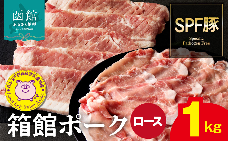 箱館ポーク ロース 1kg 国産 豚肉 豚ロース 肉 ステーキ カツ用 5枚 うす切り 500g スライスカット SPF豚 きめ細かい肉質 保水性高い 旨み 柔らかい 赤身 甘み 上質 コク 冷凍 食品 食べ物 お取り寄せ お取り寄せグルメ 北海道 函館市 送料無料_HD188-003