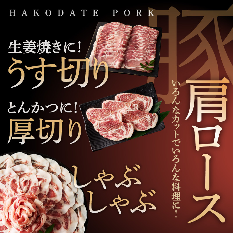 箱館ポーク 肩ロース 1.5kg 国産 豚肉 豚ロース 肉 ステーキ カツ用 5枚 しゃぶしゃぶ うす切り SPF豚 きめ細かい肉質 保水性高い 旨み 柔らかい 赤身 甘み 上質 コク 冷凍 食品 食べ物 お取り寄せ お取り寄せグルメ 北海道 函館市 送料無料_HD188-004