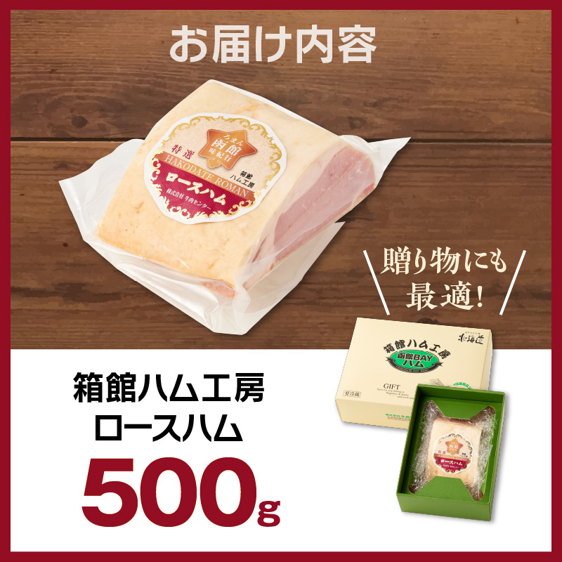 箱館ハム工房 ロースハム 500g 国産 豚肉 ハム 肉 SPF豚 肉質 柔らかい しっとり 程よい脂 甘み 上質 加工品 料理 朝食 サラダ おつまみ おかず お弁当 冷凍 食品 食べ物 お取り寄せ お取り寄せグルメ 北海道 函館市 送料無料_HD188-005