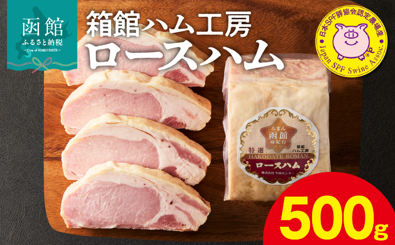 箱館ハム工房 ロースハム 500g 国産 豚肉 ハム 肉 SPF豚 肉質 柔らかい しっとり 程よい脂 甘み 上質 加工品 料理 朝食 サラダ おつまみ おかず お弁当 冷凍 食品 食べ物 お取り寄せ お取り寄せグルメ 北海道 函館市 送料無料_HD188-005