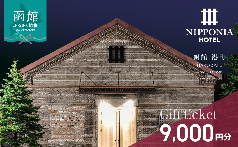 NIPPONIA HOTEL 函館 港町ギフト券 9,000円_HD194-009