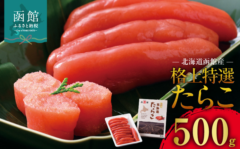 北海道函館産 格上特選たらこ 500g 北海道 函館産 格上 特選 たらこスケソウダラ 500g お取り寄せ 函館市 送料無料_HD196-003