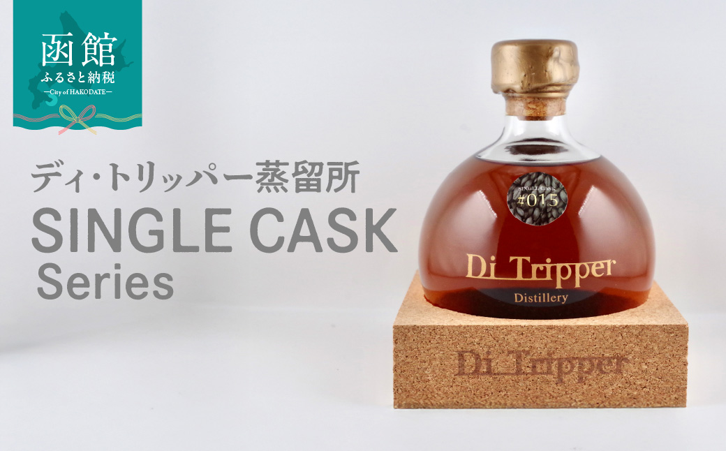 ディ・トリッパー蒸留所 シングルカスク ウイスキー 500ml 北海道産モルト シェリー樽 熟成 数量限定 シリアルナンバー付 国産 高級 家飲み ギフト お取り寄せ 北海道 函館市 送料無料_HD212-002