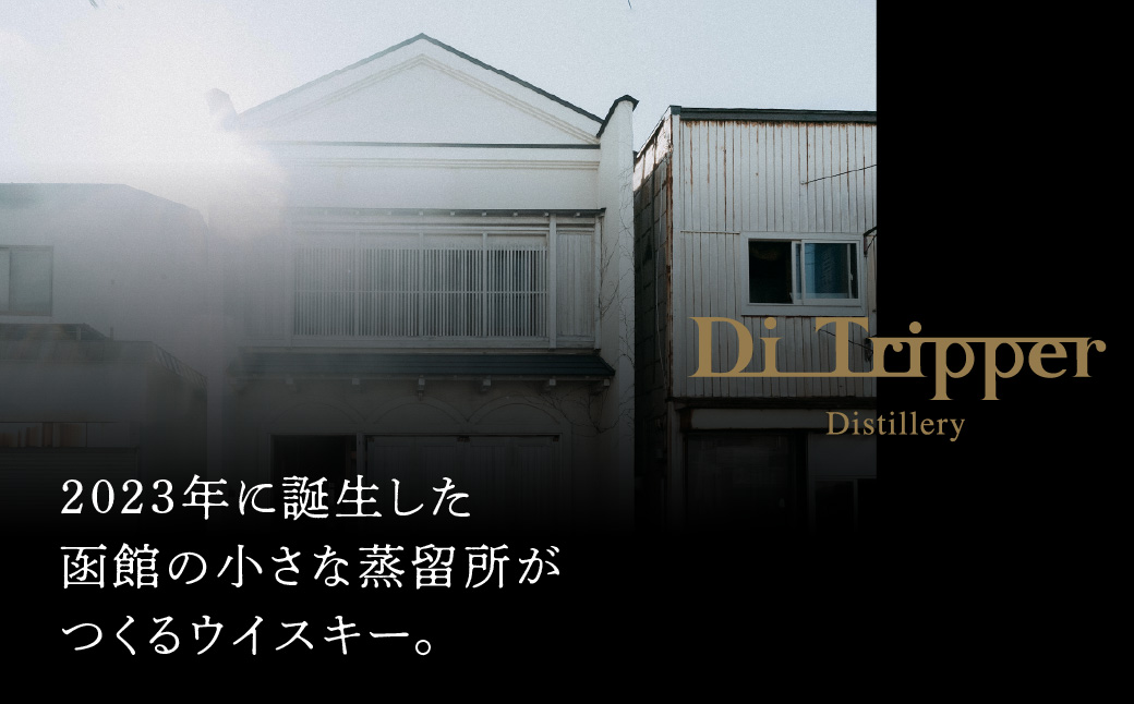 ディ・トリッパー蒸留所 シングルカスク ウイスキー 500ml 北海道産モルト シェリー樽 熟成 数量限定 シリアルナンバー付 国産 高級 家飲み ギフト お取り寄せ 北海道 函館市 送料無料_HD212-002