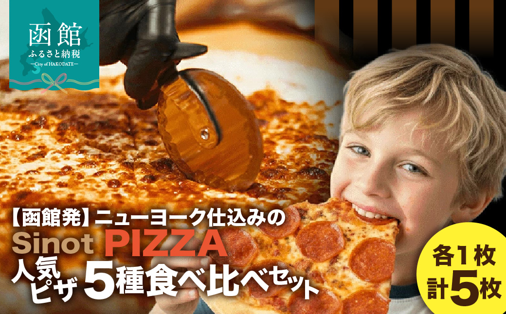 SinotPIZZA 人気ピザ5種 食べ比べセット(各1枚・計5枚) ニューヨーク NY 冷凍ピザ ピザ PIZZA チーズ ペパロニ ハワイアンアンチョビ ブラックオリーブ イタリアンソーセージ グリーンペッパー 冷凍 冷凍食品 お取り寄せ 取り寄せ 北海道 函館市 送料無料_HD218-001