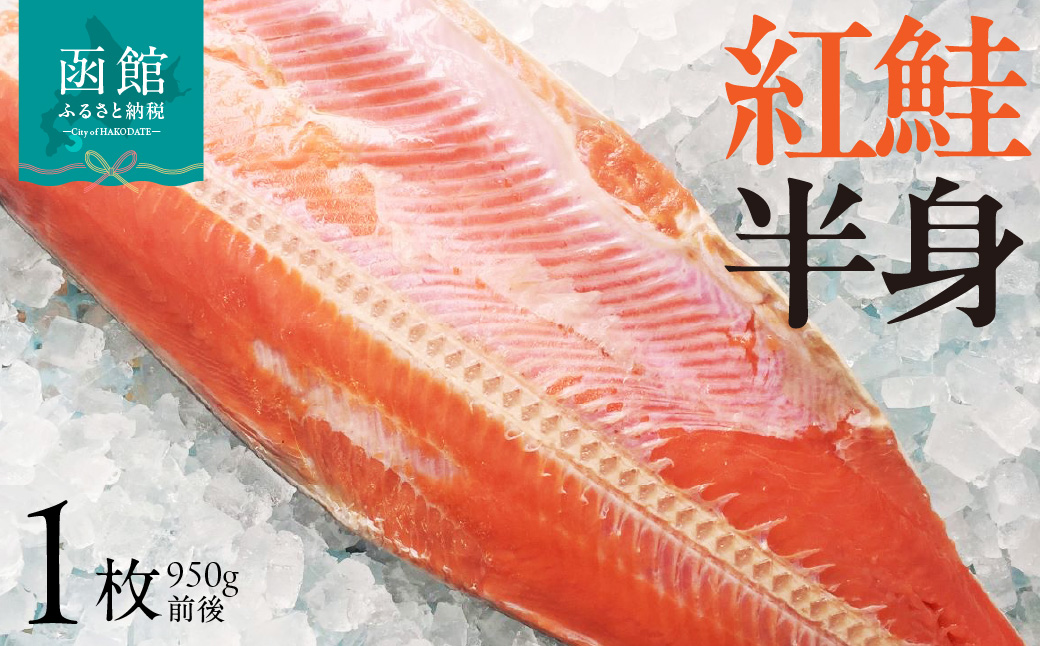 紅鮭 半身 950g 前後 脂のり 甘塩 定塩法 皮まで美味しい 半真空 焼き魚 弁当 夕食 おかず しゃけ サケ 冷凍 お取り寄せ グルメ 北海道 函館市 送料無料_HD225-003
