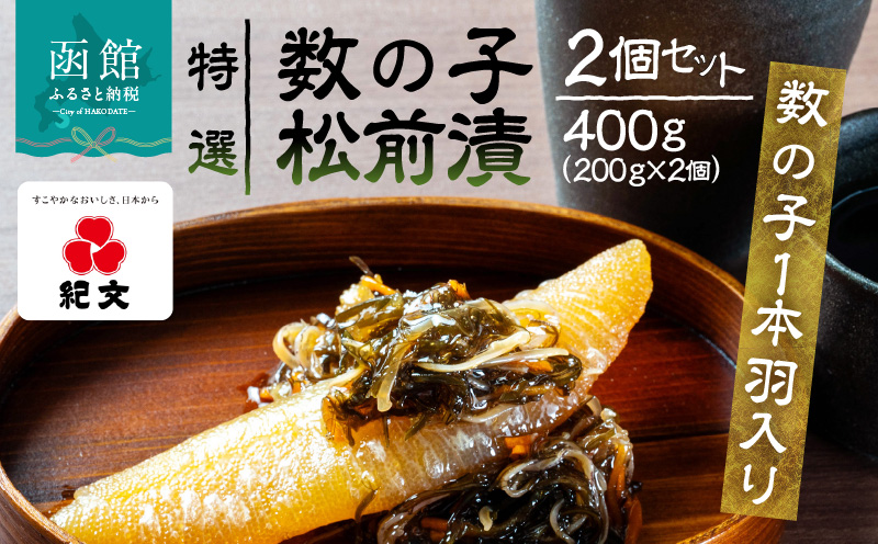 【数の子1本羽入】特選数の子松前漬 2個セット_HD230-001