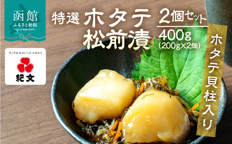 【ホタテ貝柱入り】特選ホタテ松前漬　2個セット 特選 ホタテ 松前漬 2個 セット 各 200g ホタテ貝柱入り 旨み 相乗効果 こだわり 刻み数の子 国産スルメイカ 細切り真昆布使用 漬け物 海鮮 生鮮 珍味 おつまみ ご飯 おかず お酒 晩酌 お取り寄せ グルメ 冷凍 北海道 函館市 送料無料_HD230-002