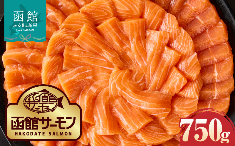 【2026年7月発送　先行予約】函館サーモン 750g プレミアム 養殖 サーモン 新鮮 鮮度抜群 脂乗り 旨味 凝縮 水揚げ前 餌止め 活締め 漁師 こだわり 魚 海鮮 海の幸 冷凍 お取り寄せグルメ お取り寄せ 国産 北海道 函館市 送料無料_HD231-013