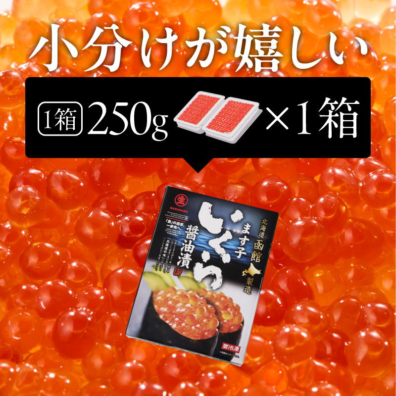 鱒いくら醤油漬け 250g マス イクラ 小粒 冷凍 小分け いくら丼 醤油 海鮮 魚介類 送料無料 函館市_HD231-019