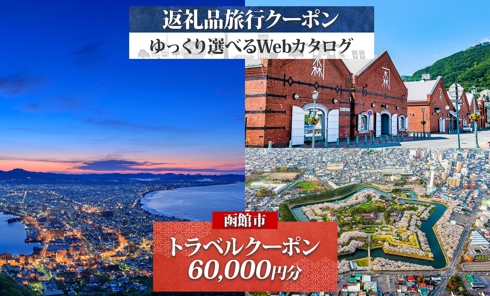 【北海道ツアー】北海道 函館市 旅行クーポン 60,000円分 温泉 観光 旅行 ホテル 旅館 老舗 高級 トラベル チケット 家族 カップル 宿泊 予約 おすすめ 父の日 母の日 旅行券 宿泊券_HD233-001