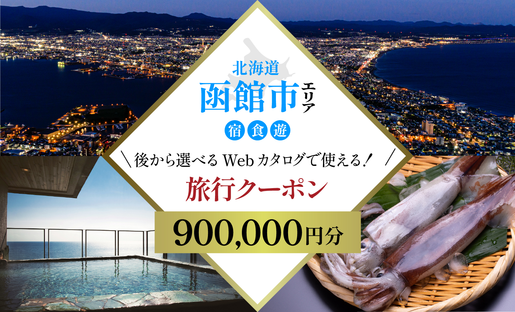 【北海道ツアー】北海道 函館市 旅行クーポン 900,000円分_HD233-005
