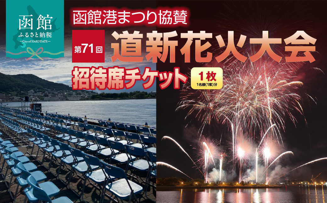 【1名様（1席）分】函館港まつり協賛 第71回道新花火大会 招待席チケット_HD235-001