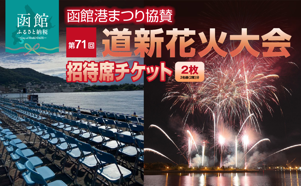 【2名様（2席）分】函館港まつり協賛 第71回道新花火大会 招待席チケット_HD235-002