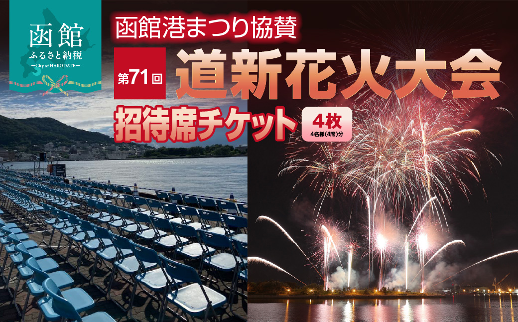 【4名様（4席）分】函館港まつり協賛 第71回道新花火大会 招待席チケット_HD235-003
