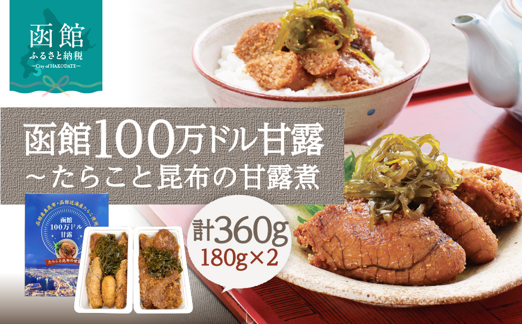 函館100万ドル甘露〜たらこと昆布の甘露煮 函館近海 たらこ 函館産 真昆布 昆布 甘露煮 函館100万ドル スケソウダラ ご飯のお供に お茶漬け つまみ 食卓 夕食 おかず ギフト 贈り物 贈答 プレゼント お裾分け 家庭用 函館 おすすめ 特産 特産品 北海道 函館市 送料無料_HD242-001