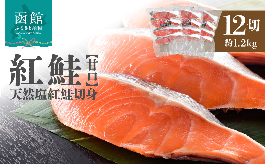 天然塩紅鮭切身（甘口）約1.2kg(4切入×3袋)_HD243-004