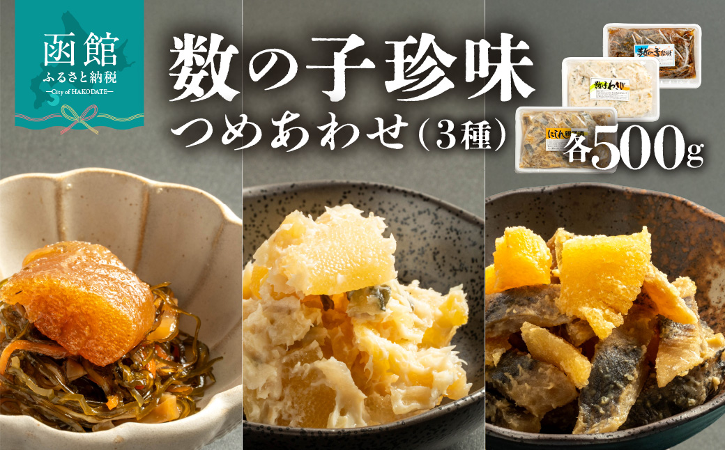 数の子珍味つめあわせ（3種）各500g_HD243-008