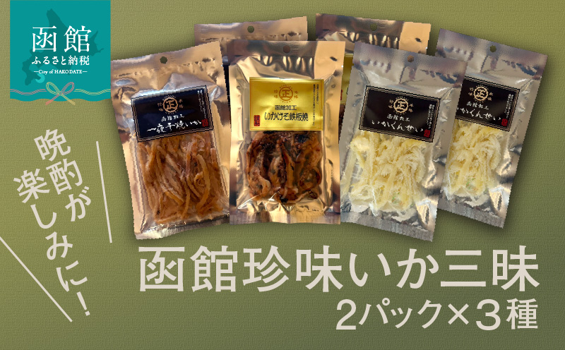 函館珍味いか三昧_HD246-002