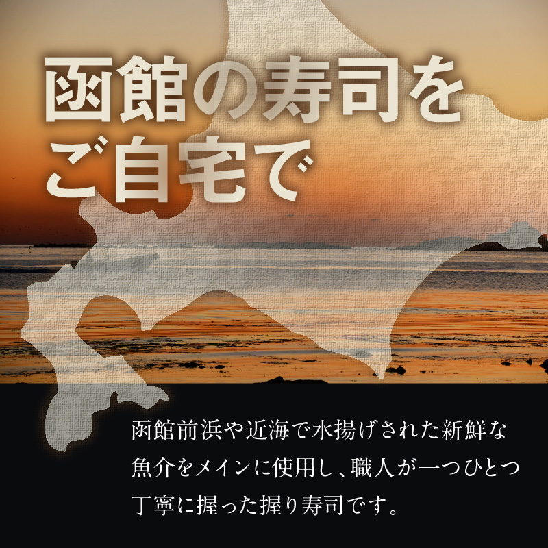 冷凍握り寿司「蝦夷前寿司」 冷凍寿司 寿司 すし スシ 魚介 新鮮 握り 前浜 北海道 函館市 送料無料_HD248-001