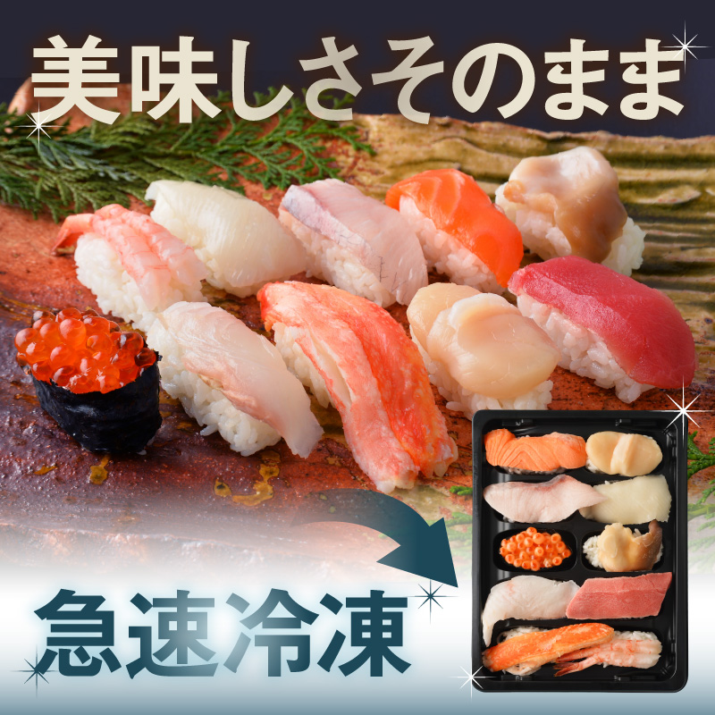 冷凍握り寿司「蝦夷前寿司」 冷凍寿司 寿司 すし スシ 魚介 新鮮 握り 前浜 北海道 函館市 送料無料_HD248-001