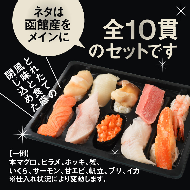 冷凍握り寿司「蝦夷前寿司」 冷凍寿司 寿司 すし スシ 魚介 新鮮 握り 前浜 北海道 函館市 送料無料_HD248-001