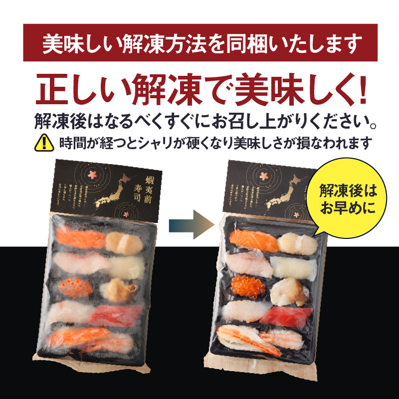 冷凍握り寿司「蝦夷前寿司」 冷凍寿司 寿司 すし スシ 魚介 新鮮 握り 前浜 北海道 函館市 送料無料_HD248-001