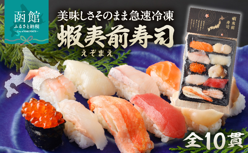 冷凍握り寿司「蝦夷前寿司」 冷凍寿司 寿司 すし スシ 魚介 新鮮 握り 前浜 北海道 函館市 送料無料_HD248-001