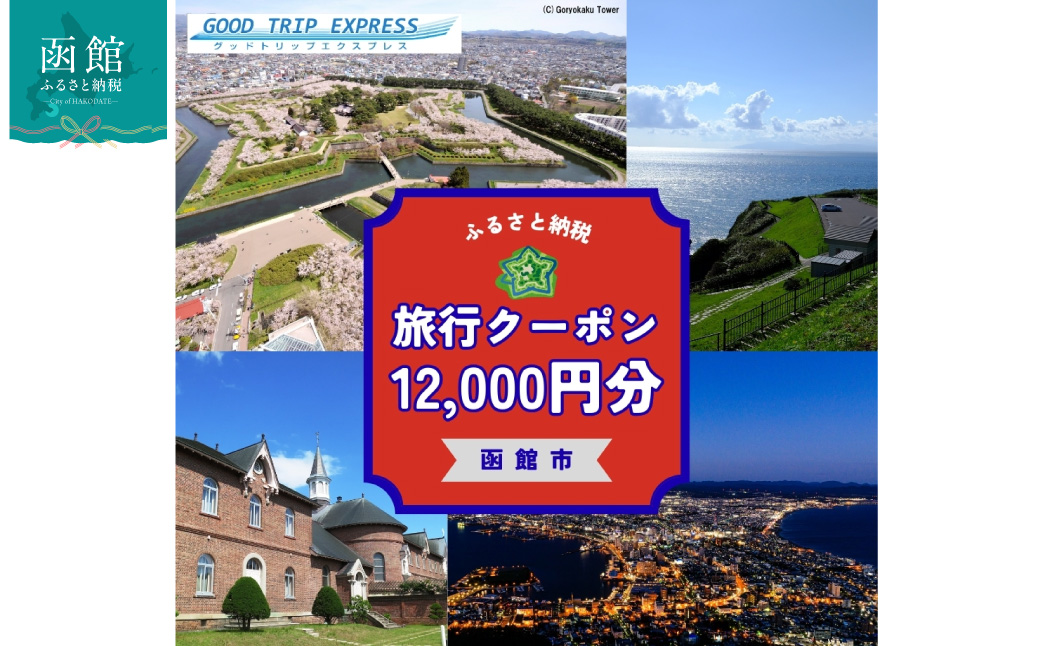 函館市に泊まるふるさと納税旅行クーポン【12,000円分】_HD251-004