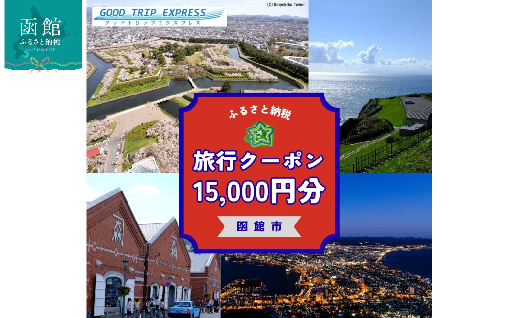 函館市に泊まるふるさと納税旅行クーポン【15,000円分】_HD251-005