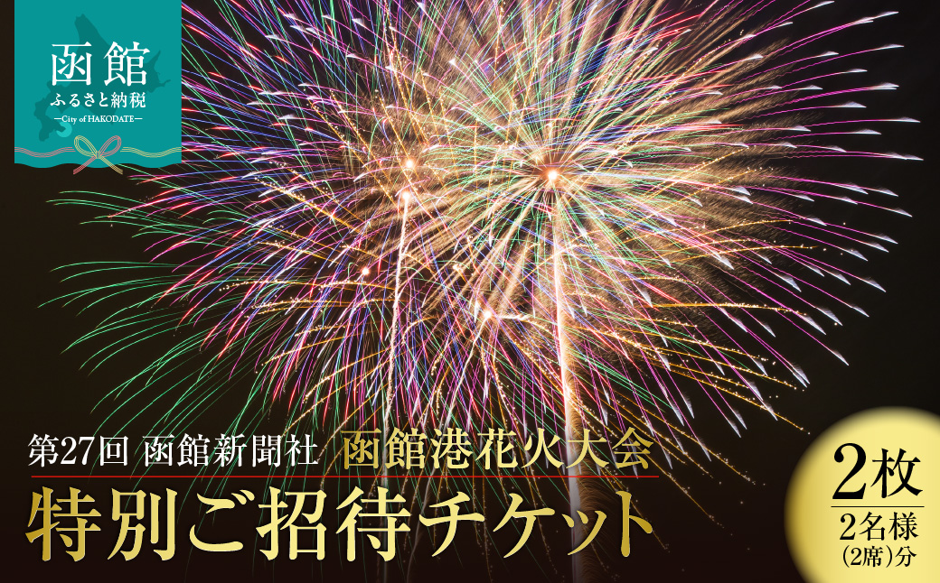 第27回 函館新聞社 函館港花火大会 招待席チケット 2名様 ペア 観覧席 2026年7月19日開催 北海道 函館市 送料無料_HD254-001