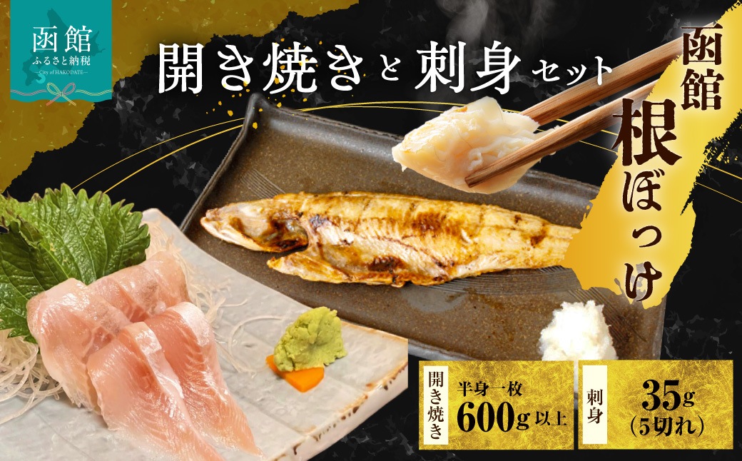 函館根ぼっけ開き焼き 根ぼっけ刺身セット 厳選 北海道産 ほっけ 開き 半身 刺身 瞬間冷凍 函館市 送料無料_HD260-001